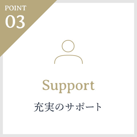 Support 充実のサポート